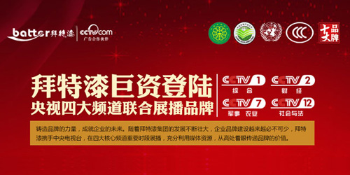 拜特漆巨資登陸央視四大頻道 引領(lǐng)中國生態(tài)漆業(yè)的新潮流